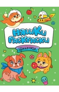 Раскраска (А5, эконом) Няшки-раскраски. Щеночки
