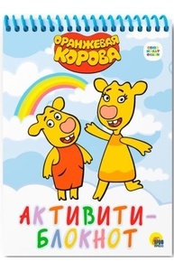 Активити-блокнот. Оранжевая корова