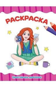 Раскраска (А4, эконом) Креативные девчонки
