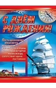 Плакат А3. С Днем рождения!