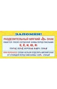 Карточка-шпаргалка. Запомни! Разделительный Ь знак (формат 61х131 мм)ШМ-3350