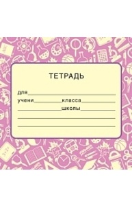 Наклейка на тетрадь (95х95 мм) ШН-14969.