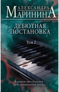 Дебютная постановка. Том 2