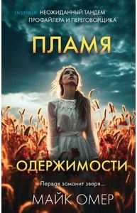 Пламя одержимости