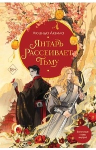 Янтарь рассеивает тьму. 1