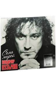 Диск ВЛАДИМИР КУЗЬМИН Семь Морей (LP Vinyl +постер)