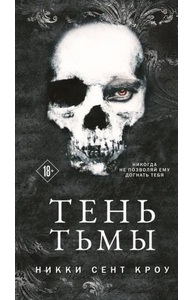 Порочные Потерянные мальчишки #2. Тень Тьмы