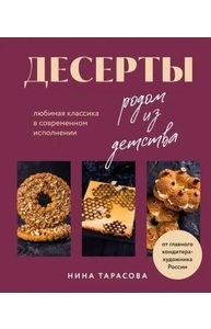 Десерты родом из детства. Любимая классика в современном исполнении