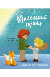 Маленький принц (ил. Е. М. Гай)