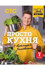 ПроСТО кухня с Александром Бельковичем. 7-ой сезон