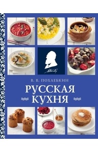 Русская кухня (нов. оформ)