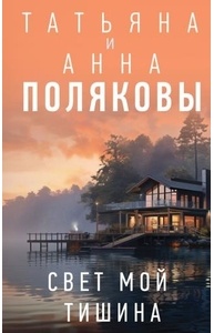 Свет мой тишина