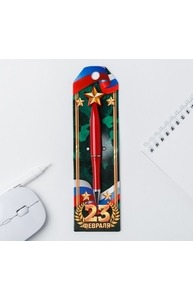 Ручка со звездой "23 февраля"   4512939