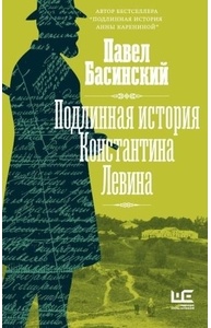 Подлинная история Константина Левина