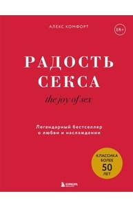 The joy of sex. Радость секса. Легендарный бестселлер о любви и наслаждении