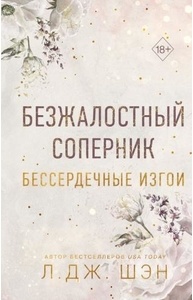 Бессердечные изгои. 1. Безжалостный соперник
