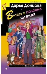 Витязь в розовых штанах