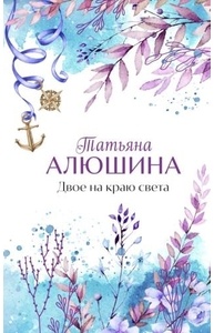 Двое на краю света