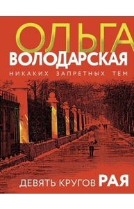 Девять кругов рая