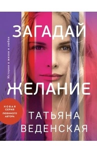 Загадай желание