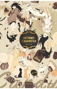 История о конфетах