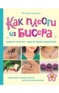 Как плести из бисера модные колечки и другие яркие украшения. Пошаговые мастер-классы