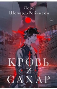 Кровь и сахар