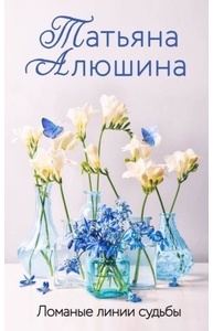 Ломаные линии судьбы