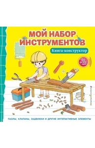 Мой набор инструментов (Книга-конструктор)