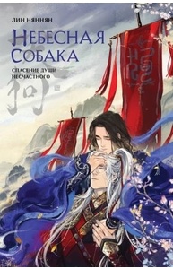 Небесная собака. Спасение души несчастного. Том 1