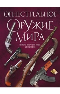 Огнестрельное оружие мира. 3-е издание