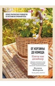 Плети как дизайнер. От корзины до комода. Полное практическое руководство по плетению