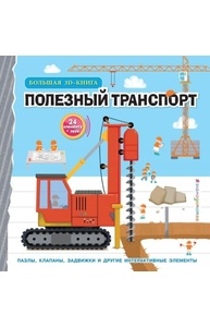 Полезный транспорт (Большая 3D-книга)