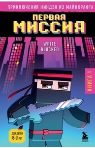 Приключения ниндзя из Майнкрафта. Книга 1. Первая миссия