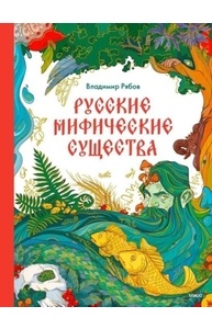 Русские мифические существа