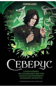 Северус. Глубочайшее исследование фигуры наизагадочнейшего зельевара Хогвартса