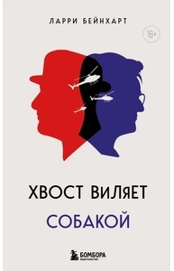 Хвост виляет собакой. Культовый роман, по мотивам которой снят знаменитый фильм "Плут