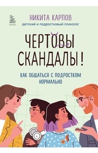Чертовы скандалы! Как общаться с подростком нормально