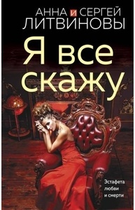 Я все скажу