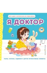 Я доктор. Все самое интересное из сумки врача