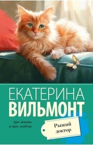 Вильмонт Е.Н. - Рыжий доктор