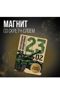 Магнит со скретч-слоем «Настоящему защитнику», 6 х 8 см    9802518