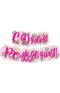 Гирлянда "С днем рождения!" (Листики)