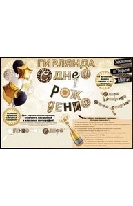 Гирлянда "С Днем рождения!" Шампанское