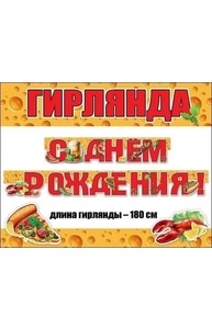 Гирлянда "С Днем Рождения!"