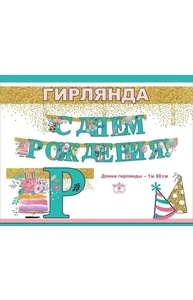 Гирлянда "С Днем Рождения!"