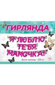 Гирлянда "Я люблю тебя, мамочка!"