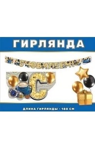 Гирлянда "С Юбилеем!"