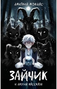 "Зайчик" и другие рассказы