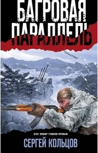 Багровая параллель